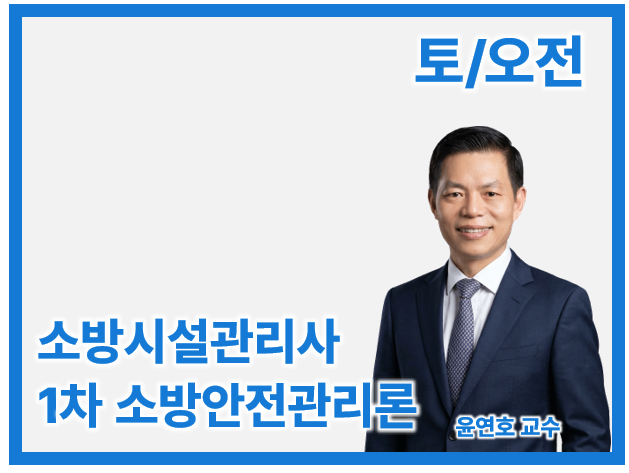 27 소방시설관리사 1차 Basic 소방안전관리론_토/오전