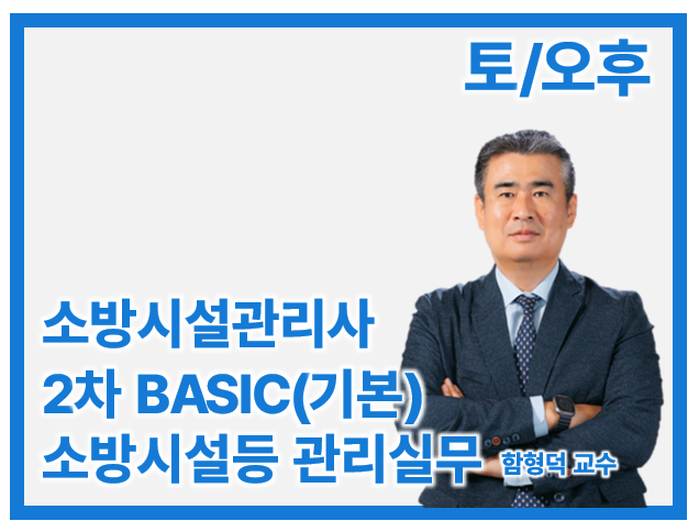 27 소방시설관리사 2차 Basic 소방시설등 점검실무_토/오전