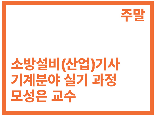[3회]소방설비(산업)기사 기계 실기_주말