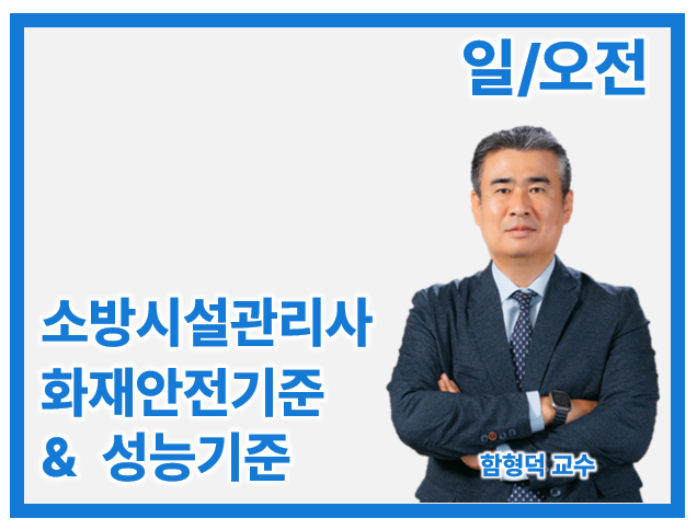 27 소방시설관리사 2차 화재안전기준 & 성능기준_일/오전