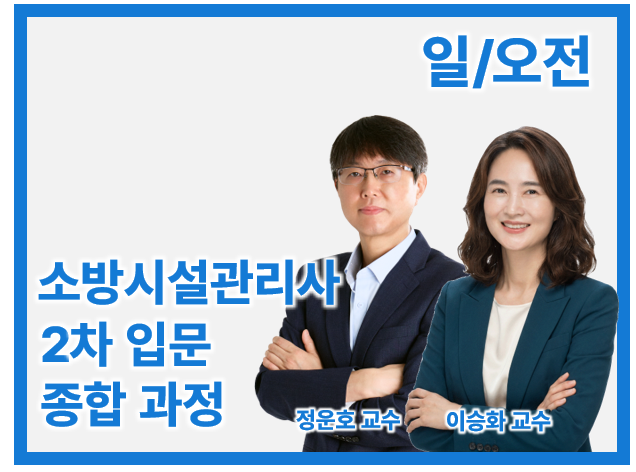 27 소방시설관리사 2차 입문 종합_일/오전