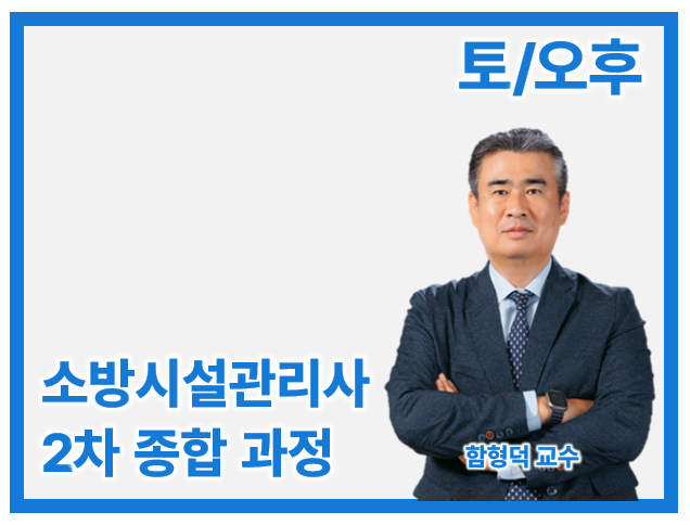 27 소방시설관리사 2차 종합_일/오후