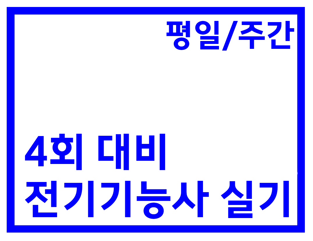 실기 주간반(96H)