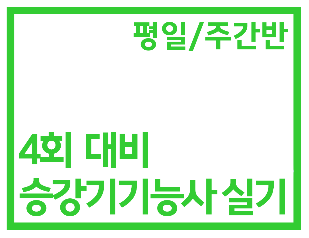 실기 주간반(54H)
