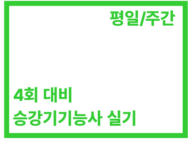 실기 주간(54H)