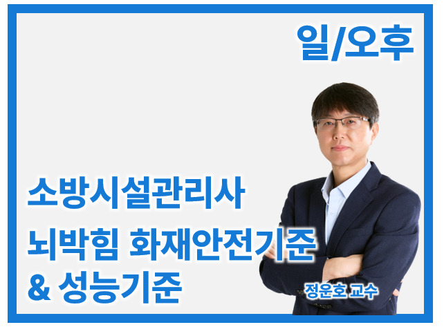27 소방시설관리사 뇌박힘 화재안전기준 & 성능기준