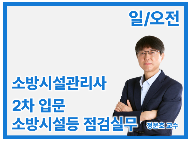 27 소방시설관리사 2차  입문 소방시설등 점검실무