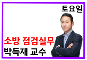 소방 점검실무