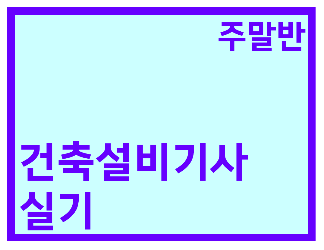 [3회] 건축설비기사 실기