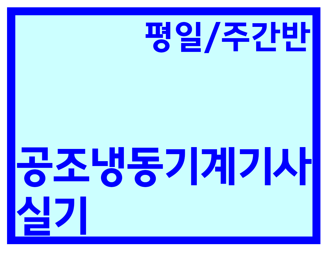[3회] 공조냉동기계기사 실기