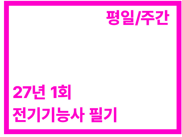 [27년1회] 필기 주간(96H)