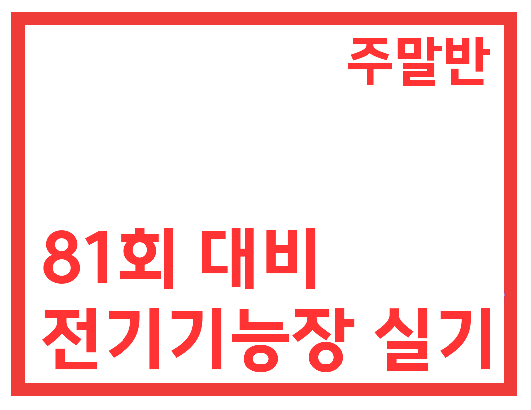 [81회대비] 전기기능장 실기(PLC+작업형+필답)(주말)