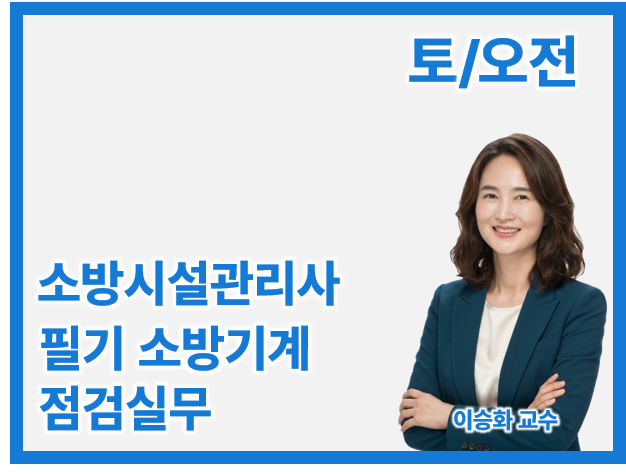 2027 1차 Basic 소방기계 점검실무(토/오전)