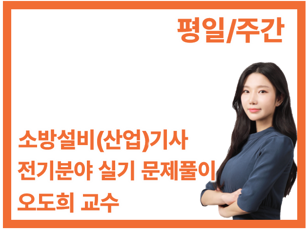 [3회] 전기 실기 문제풀이(평일/주간)
