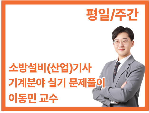[3회] 기계 실기 문제풀이(평일/주간)
