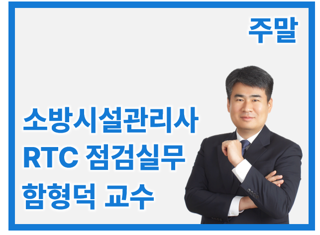 소방시설관리사 2차 RTC 점검실무 행정_일/오전 함형덕(개강완)