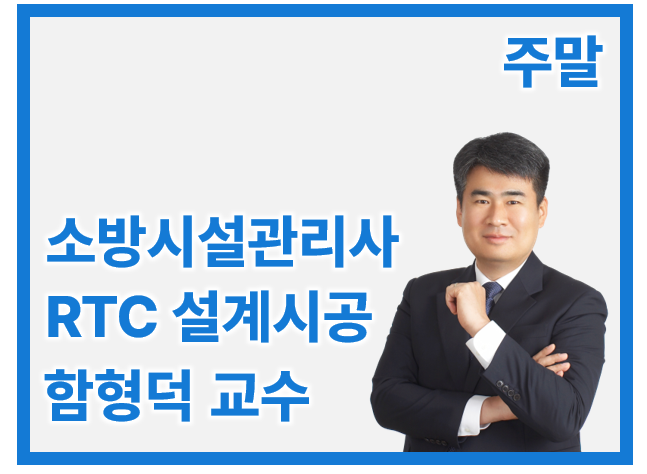 소방시설관리사 2차 RTC 설계 및 시공_일/오후 함형덕(개강완)