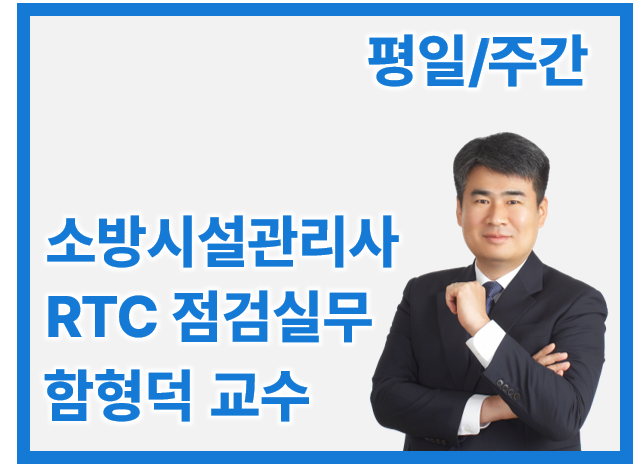 소방시설관리사 2차 RTC 점검실무 행정_평일/오전 함형덕