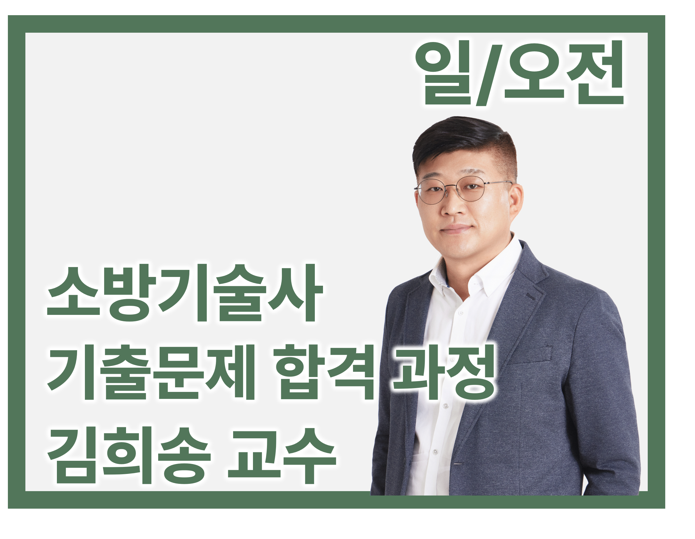 [기출문제 합격_일/오전] 김희송