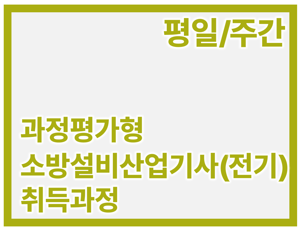 소방설비산업기사(전기) 취득과정