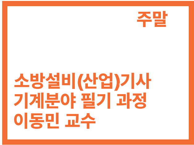 [3회]소방설비(산업)기사 기계 필기_주말(개강완)