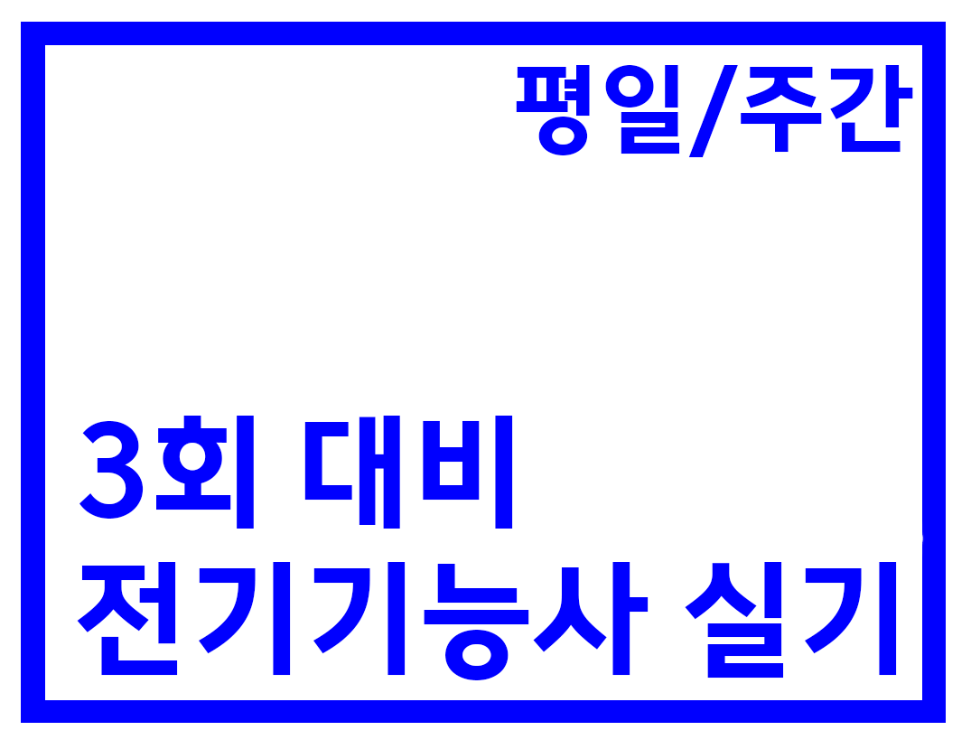 실기 주간A반(84H)