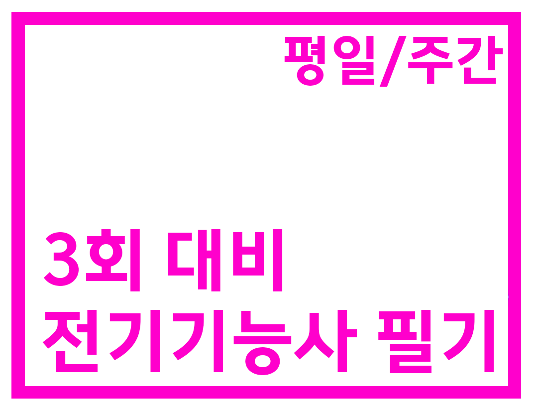 필기 주간반(96H)