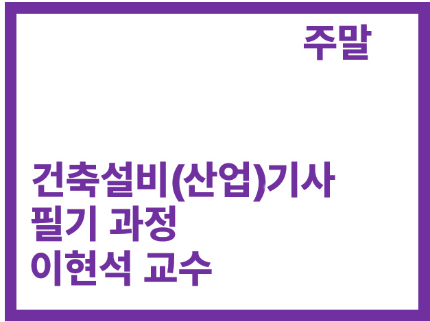 [3회] 건축설비[산업]기사[필기]_주말 (개강완)