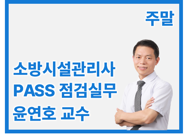 소방시설관리사 2차 PASS 점검실무 행정_일/오후 윤연호(개강완)