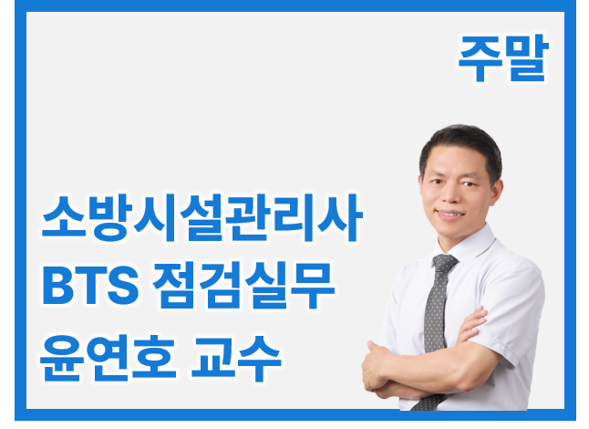 소방시설관리사 2차 BTS 점검_토/오후 윤연호(개강완)
