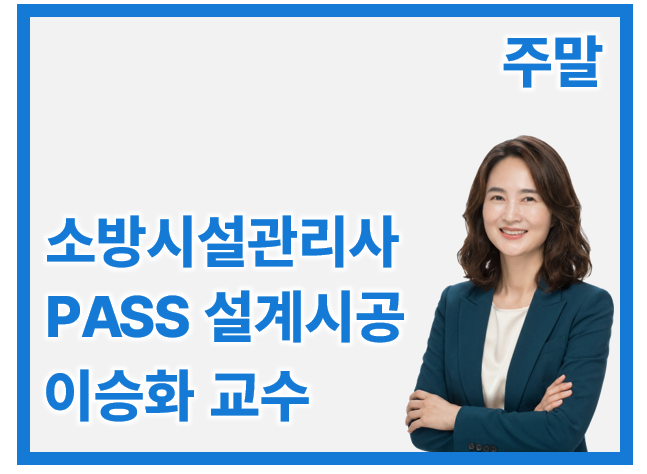 소방시설관리사 2차 PASS 설계 및 시공_일/오전 이승화(개강완)