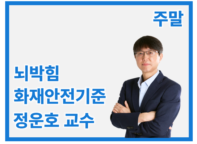 뇌박힘 화재안전기준(NF*C)_일/오전 정운호(개강완)