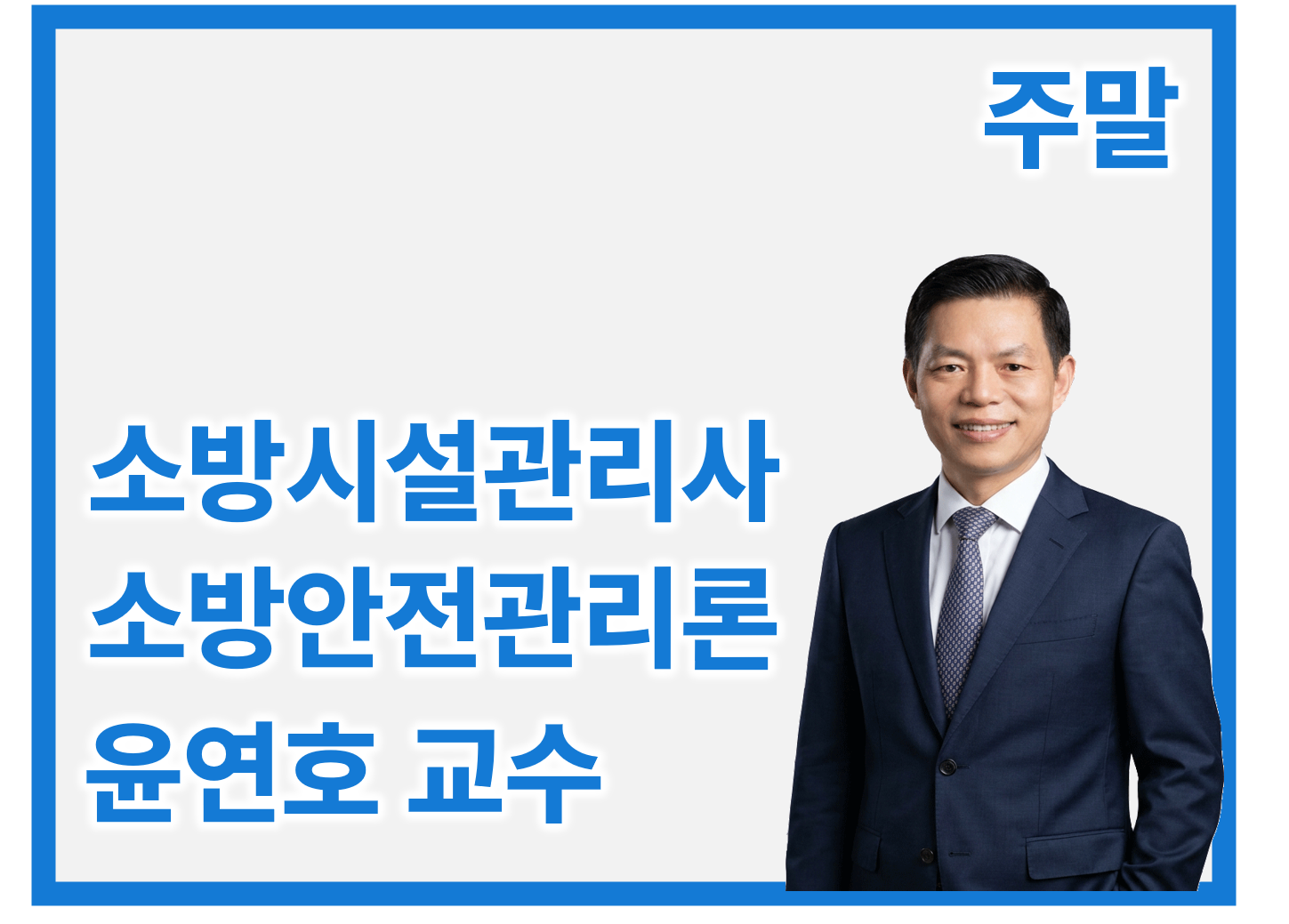 소방시설관리사 1차 Basic 소방안전관리론_토/오전 윤연호