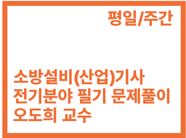 [3회]소방설비(산업)기사 전기 필기_문풀_주간