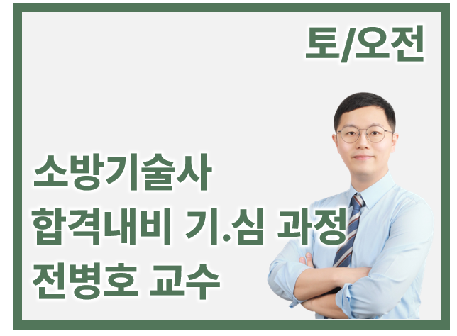 [합격내비 기본심화_토/오전] 전병호