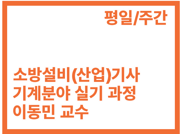 [3회]소방설비(산업)기사 기계 실기_평일 주간