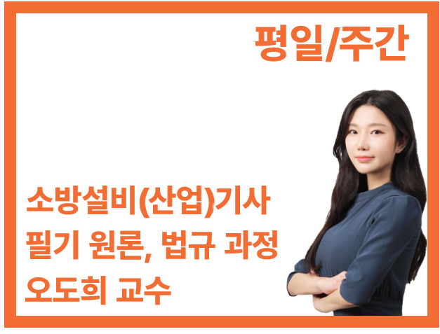 [1회] 필기 원론, 법규(평일/주간)