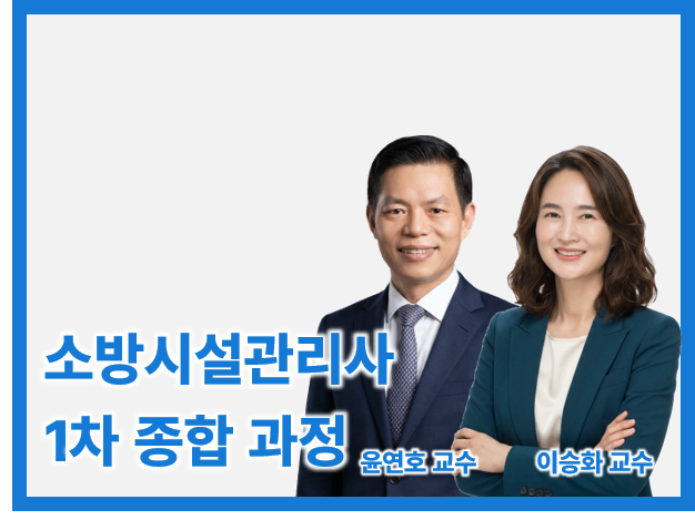 27 소방시설관리사 1차 Basic 종합_일/오전