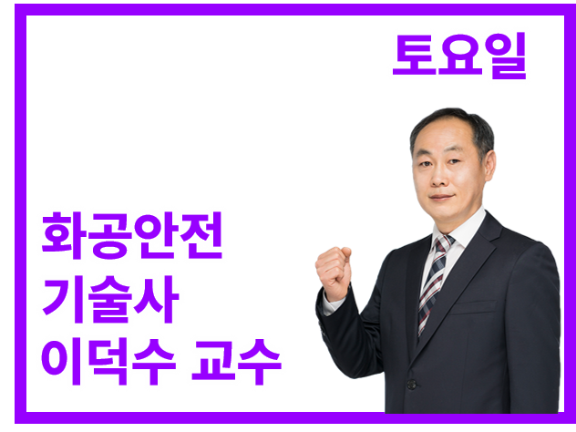 26년 하반기 화공안전기술사