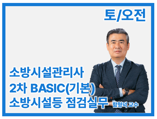 27 소방시설관리사 2차 Basic 소방시설등 관리실무_토/오후