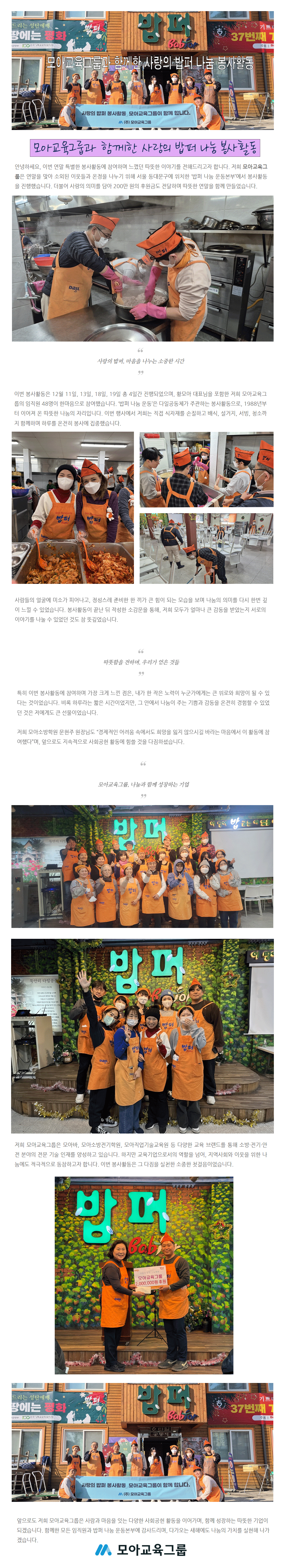 [2024] 모아교육그룹과 함께한 사랑의 밥퍼 나눔 봉사활동