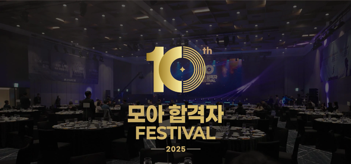 [2025] 모아교육그룹 제10회 모아합격자 페스티벌